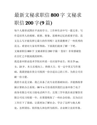 最新文秘求职信800字 文秘求职信200字(9篇)