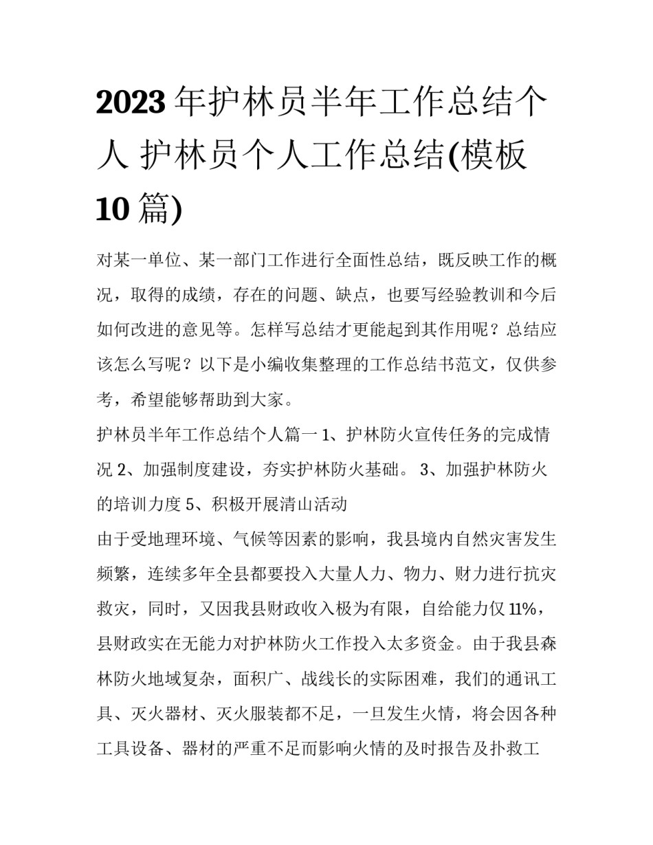 2023年护林员半年工作总结个人 护林员个人工作总结(模板10篇)_第1页