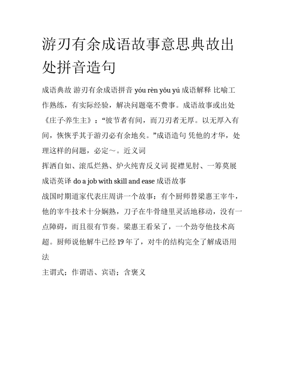 游刃有余成语故事意思典故出处拼音造句_第1页
