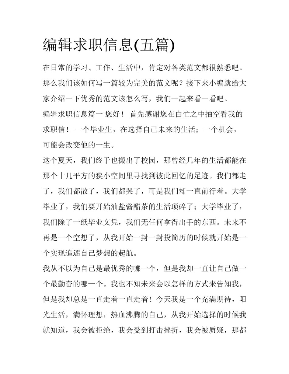 编辑求职信息(五篇)_第1页