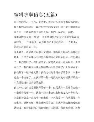 编辑求职信息(五篇)