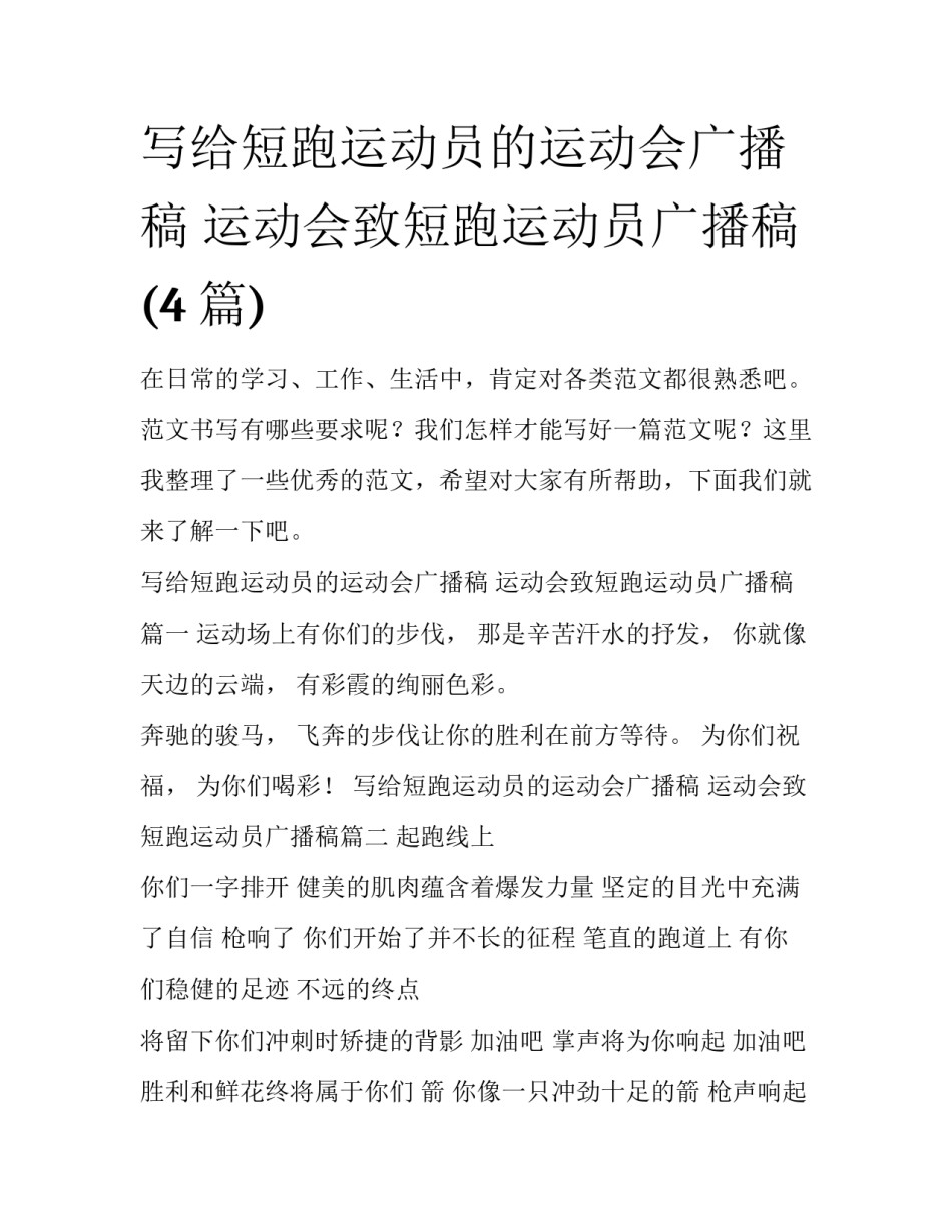 写给短跑运动员的运动会广播稿 运动会致短跑运动员广播稿(4篇)_第1页