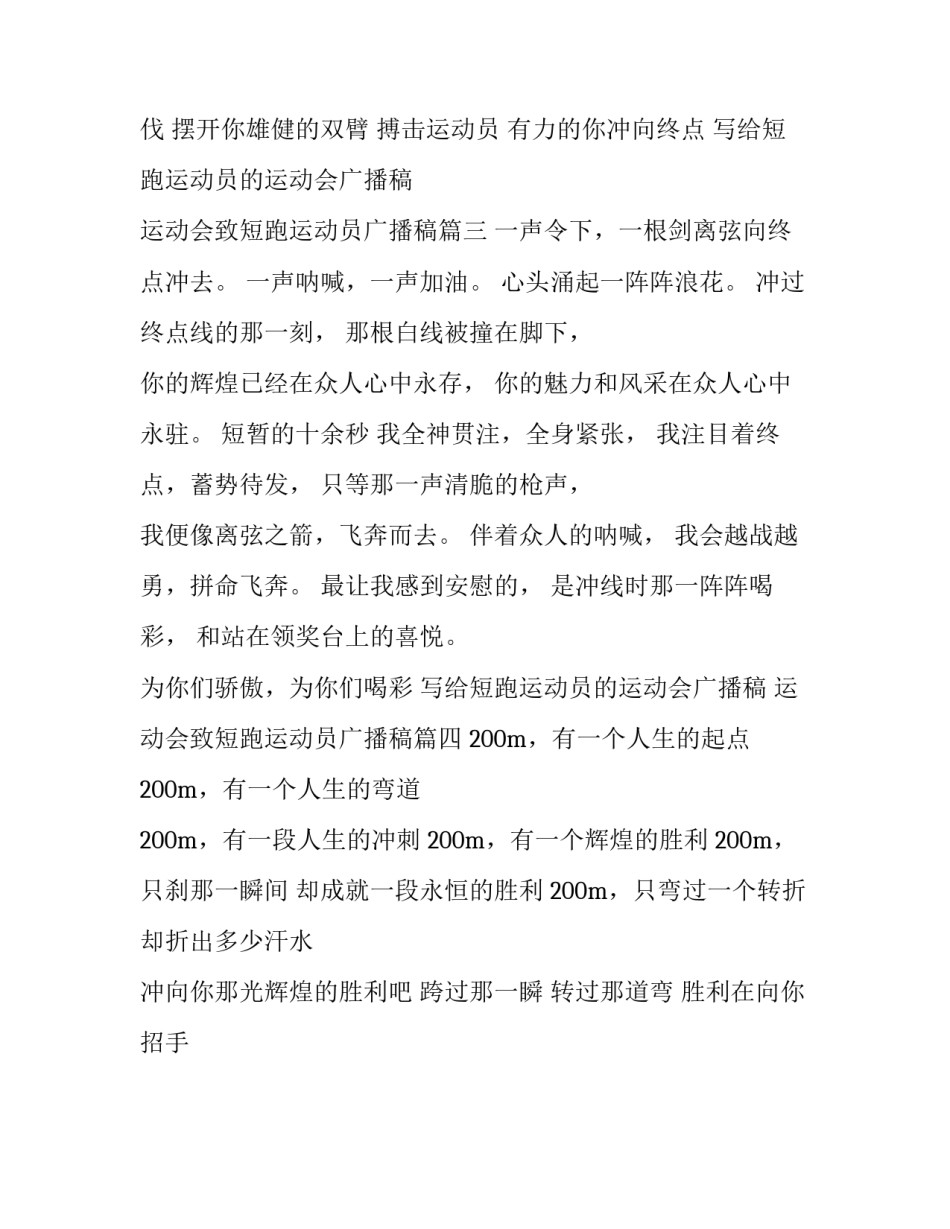 写给短跑运动员的运动会广播稿 运动会致短跑运动员广播稿(4篇)_第3页