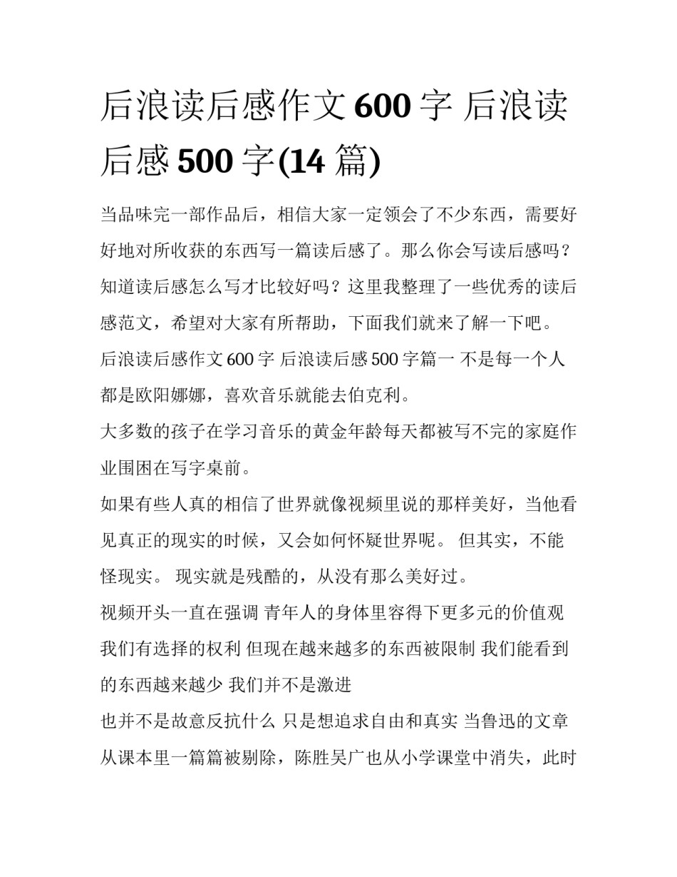 后浪读后感作文600字 后浪读后感500字(14篇)_第1页