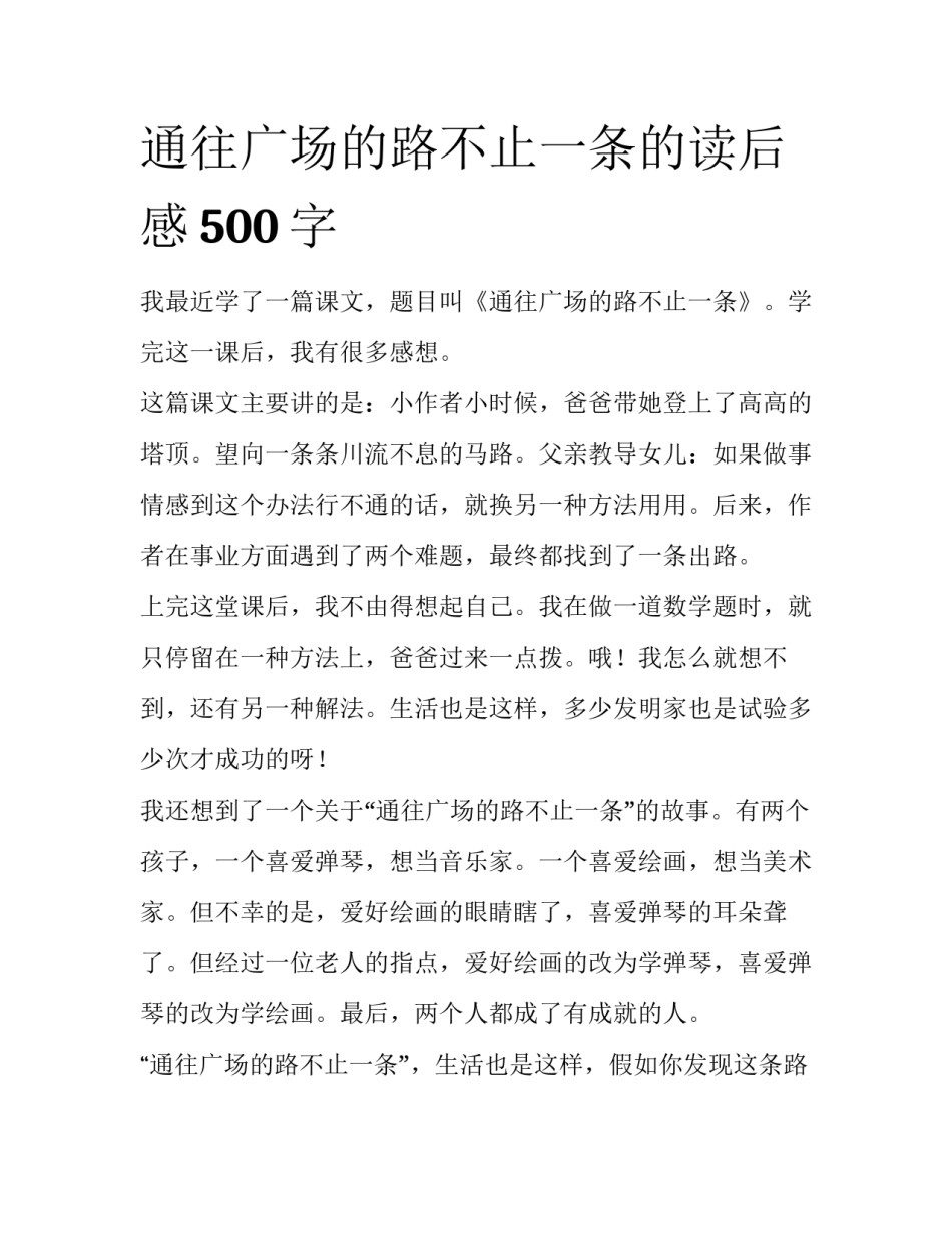 通往广场的路不止一条的读后感500字_第1页