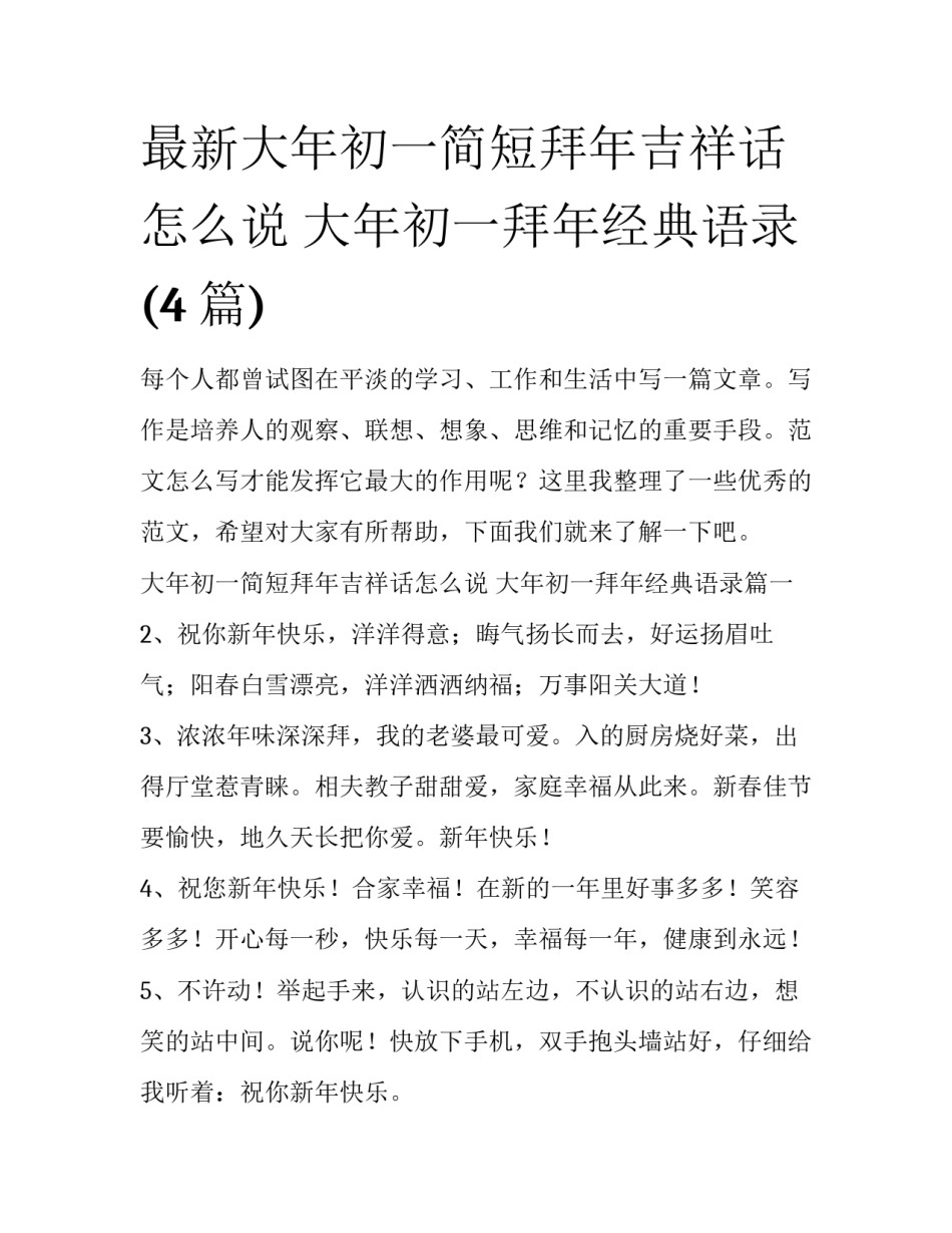 最新大年初一简短拜年吉祥话怎么说 大年初一拜年经典语录(4篇)_第1页