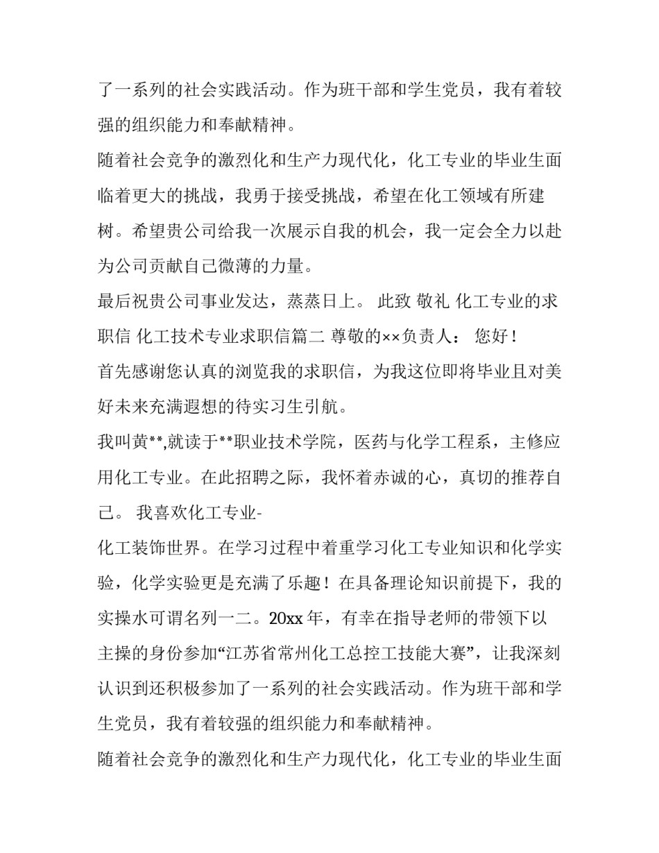 最新化工专业的求职信 化工技术专业求职信(十四篇)_第2页