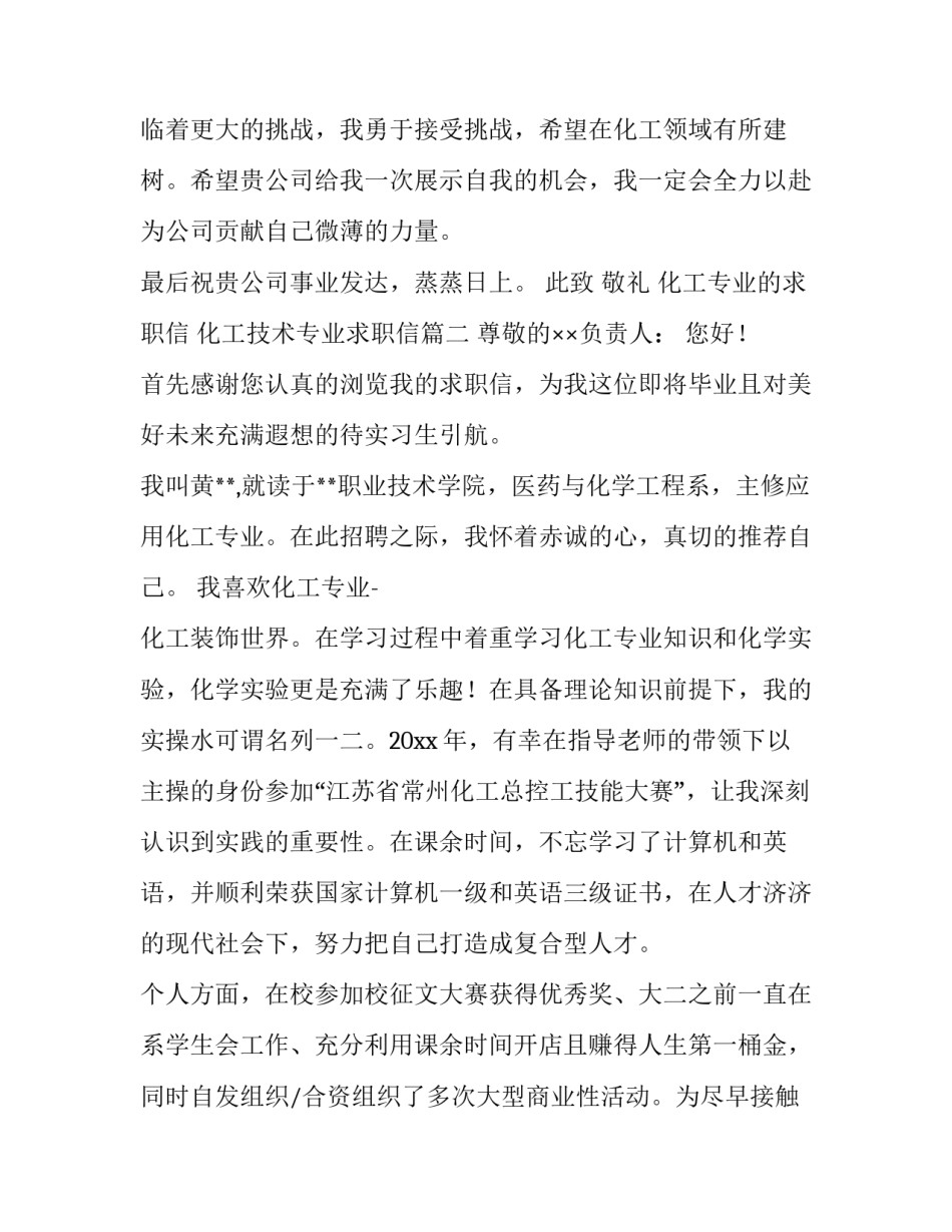 最新化工专业的求职信 化工技术专业求职信(十四篇)_第3页