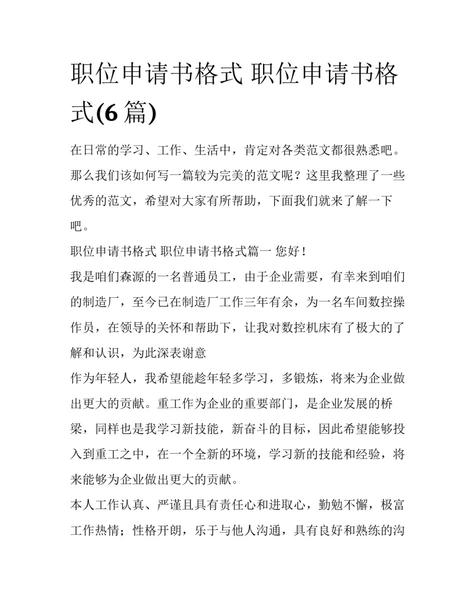 职位申请书格式 职位申请书格式(6篇)_第1页