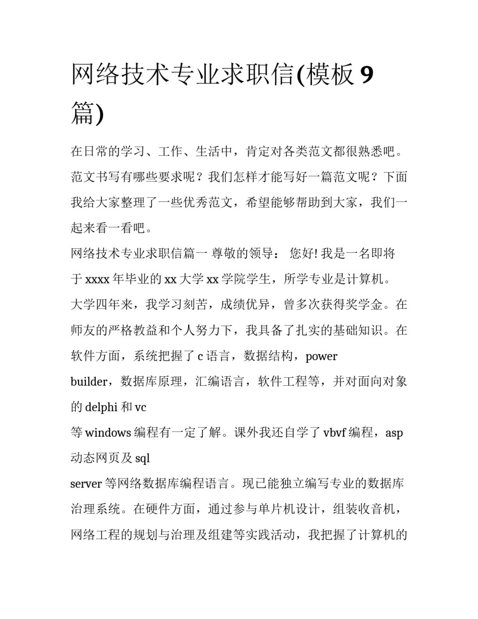 网络技术专业求职信(模板9篇)_第1页