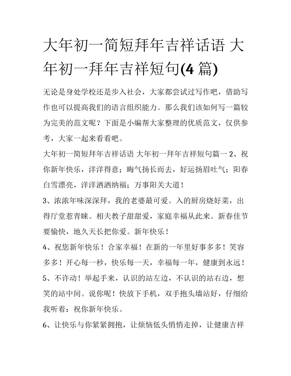 大年初一简短拜年吉祥话语 大年初一拜年吉祥短句(4篇)_第1页