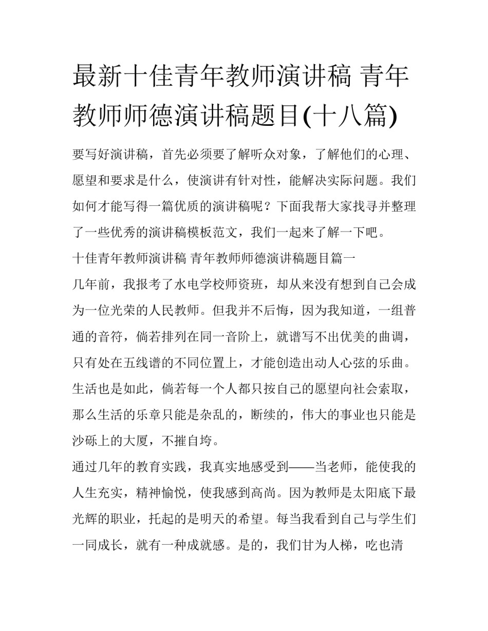 最新十佳青年教师演讲稿 青年教师师德演讲稿题目(十八篇)_第1页