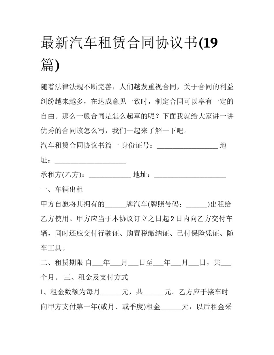 最新汽车租赁合同协议书(19篇)_第1页