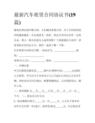 最新汽车租赁合同协议书(19篇)