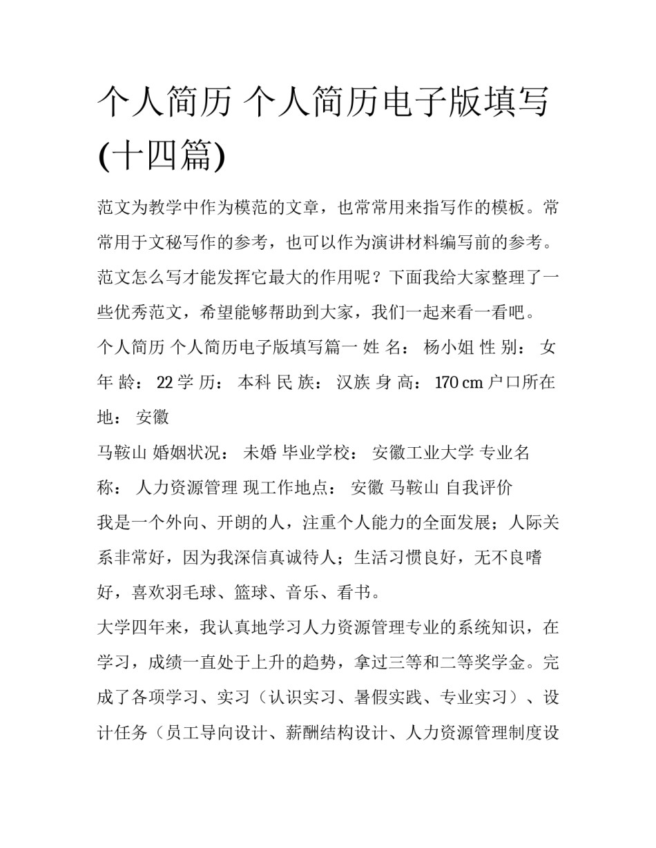 个人简历 个人简历电子版填写(十四篇)_第1页