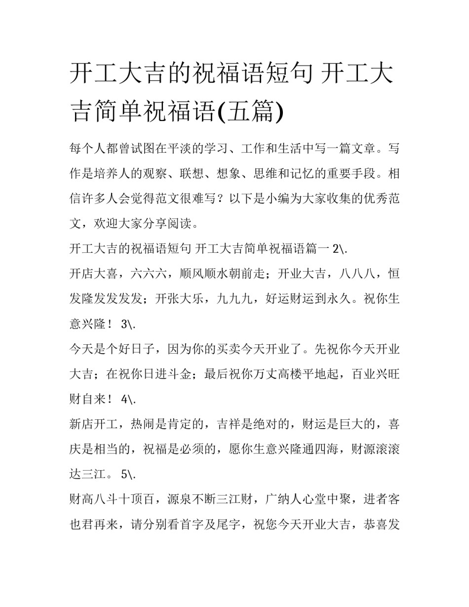 开工大吉的祝福语短句 开工大吉简单祝福语(五篇)_第1页