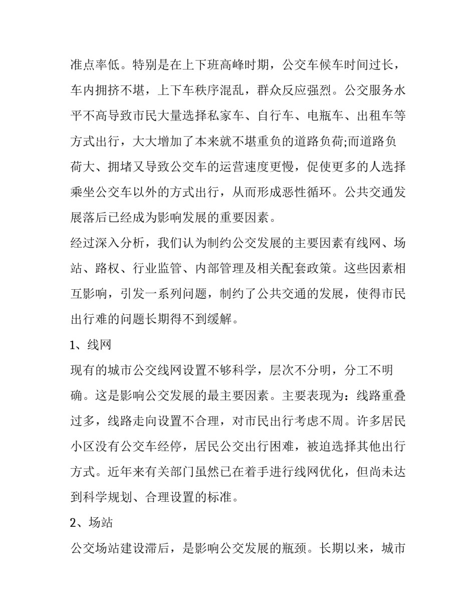 公共交通的调查报告_第2页