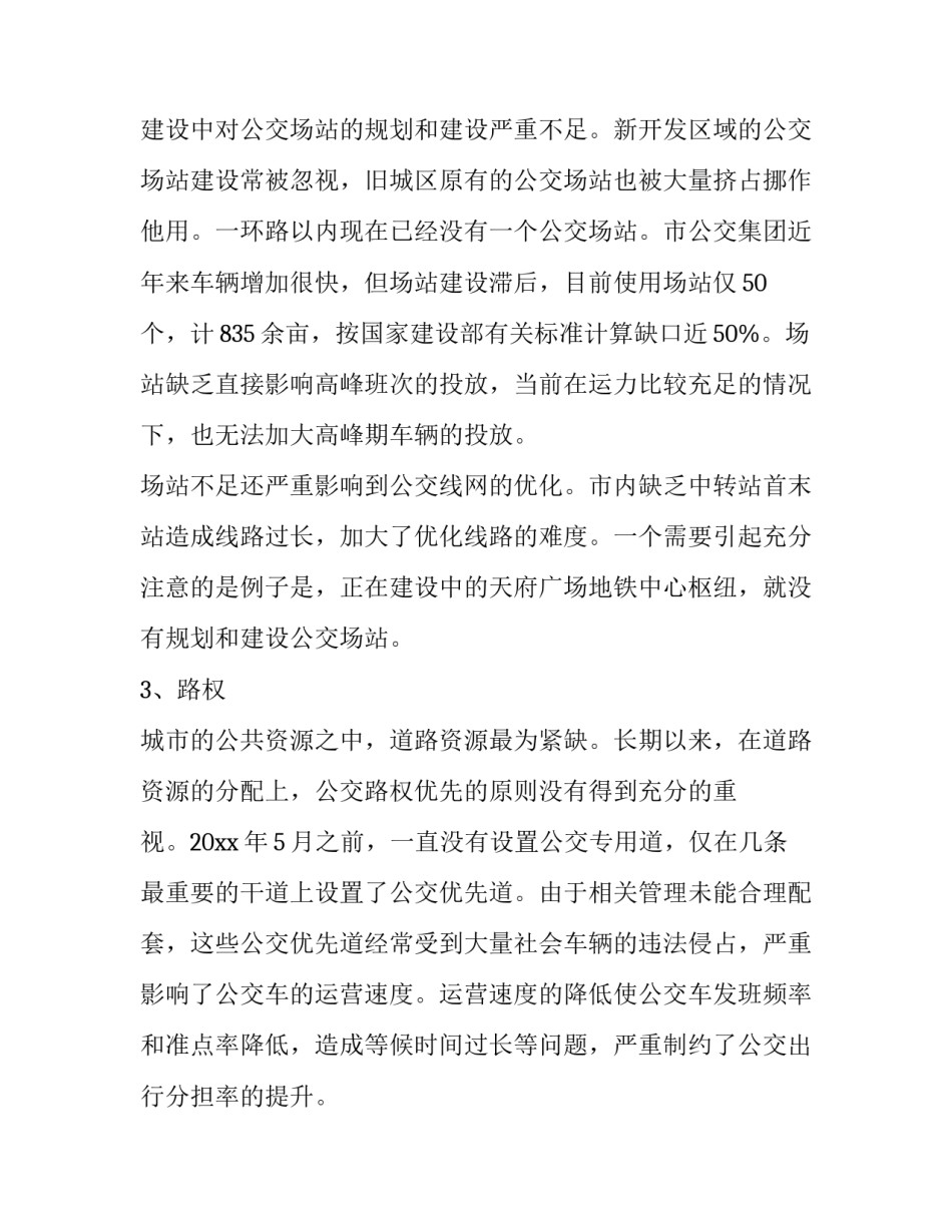 公共交通的调查报告_第3页
