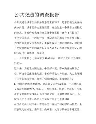 公共交通的调查报告