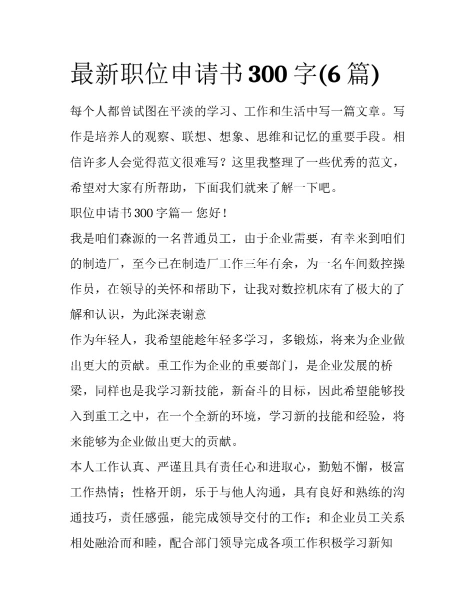 最新职位申请书300字(6篇)_第1页