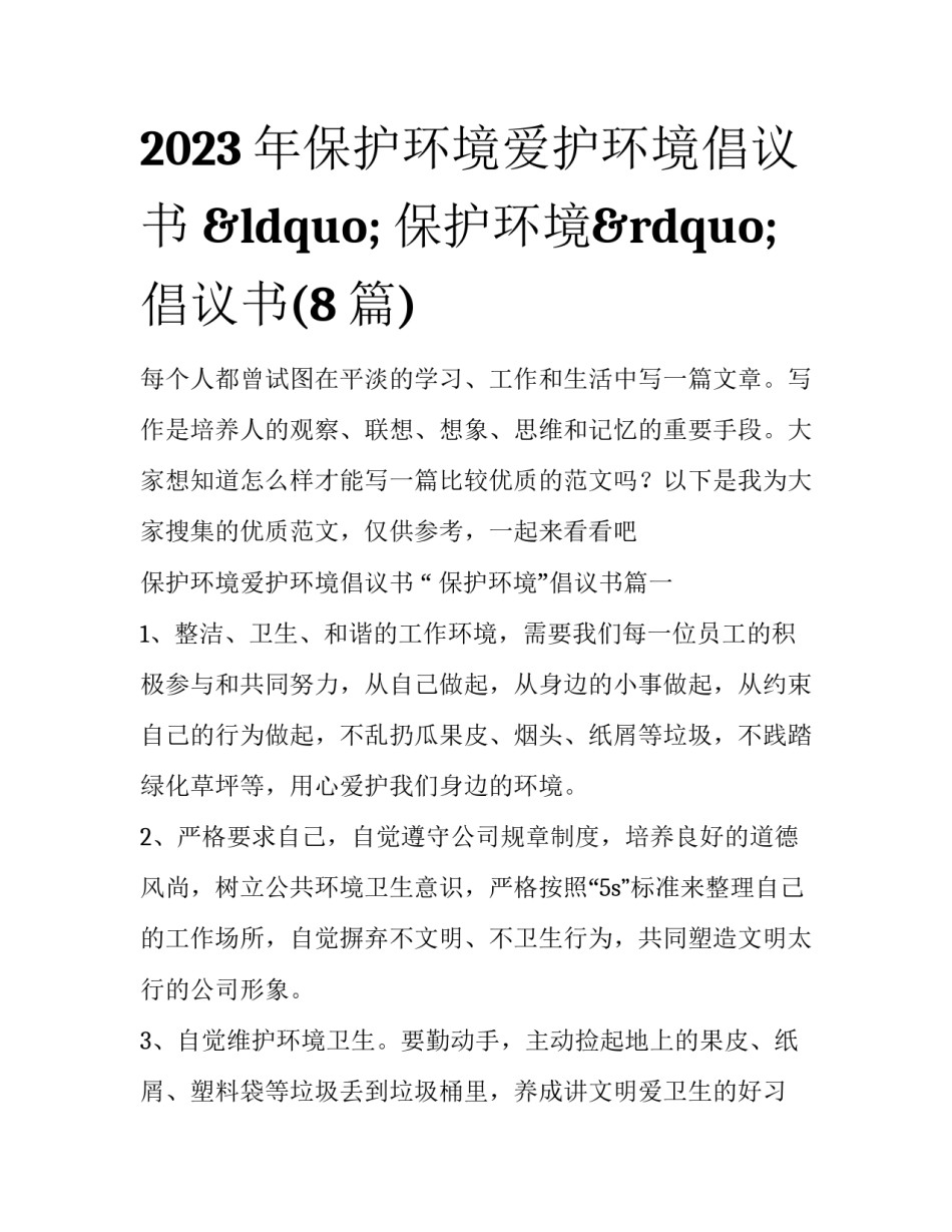 2023年保护环境爱护环境倡议书 “ 保护环境”倡议书(8篇)_第1页