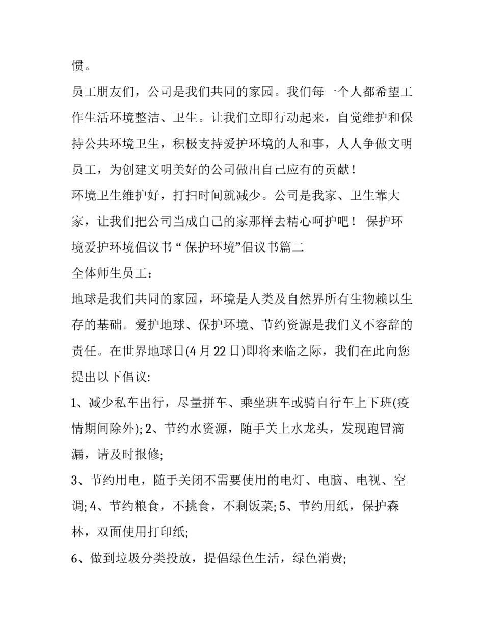 2023年保护环境爱护环境倡议书 “ 保护环境”倡议书(8篇)_第2页