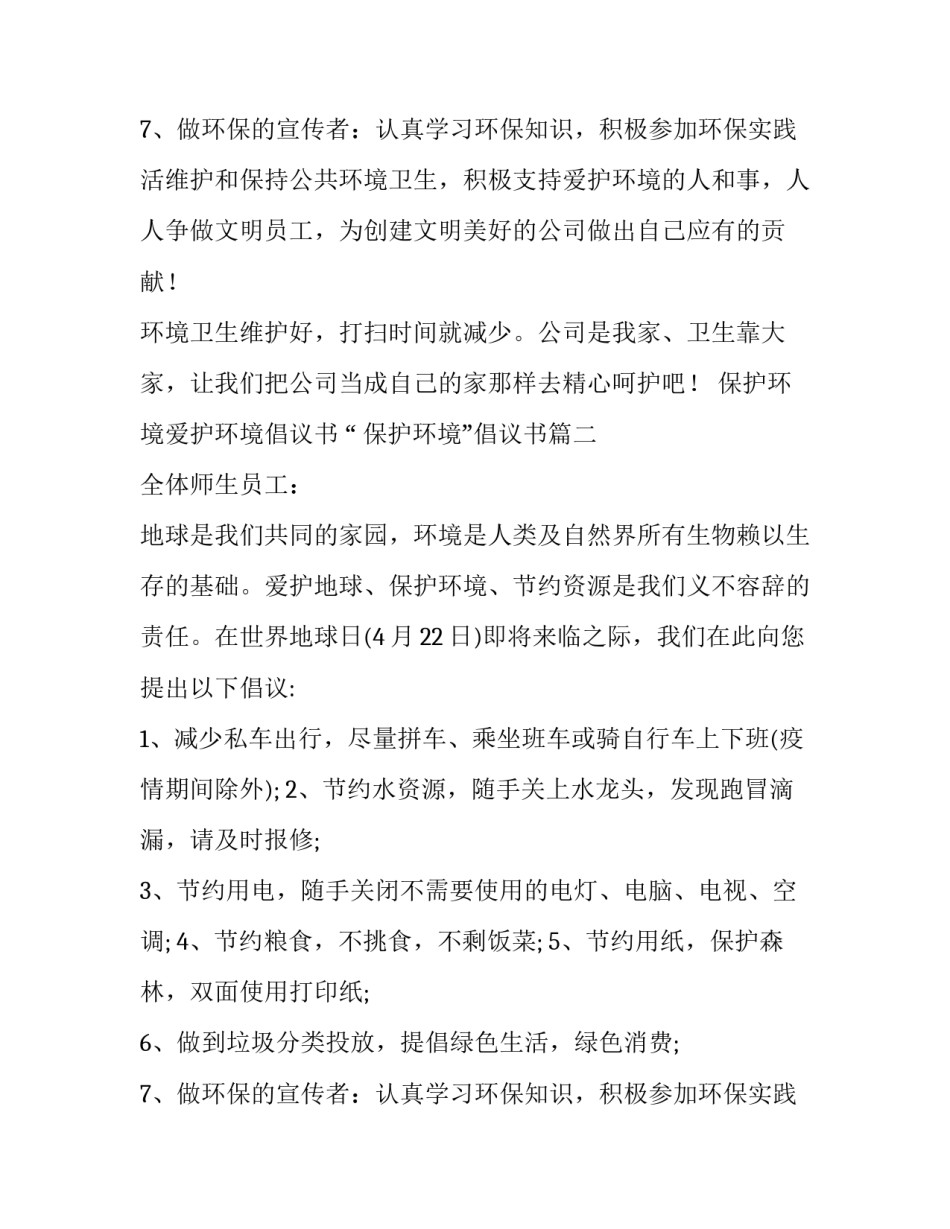 2023年保护环境爱护环境倡议书 “ 保护环境”倡议书(8篇)_第3页