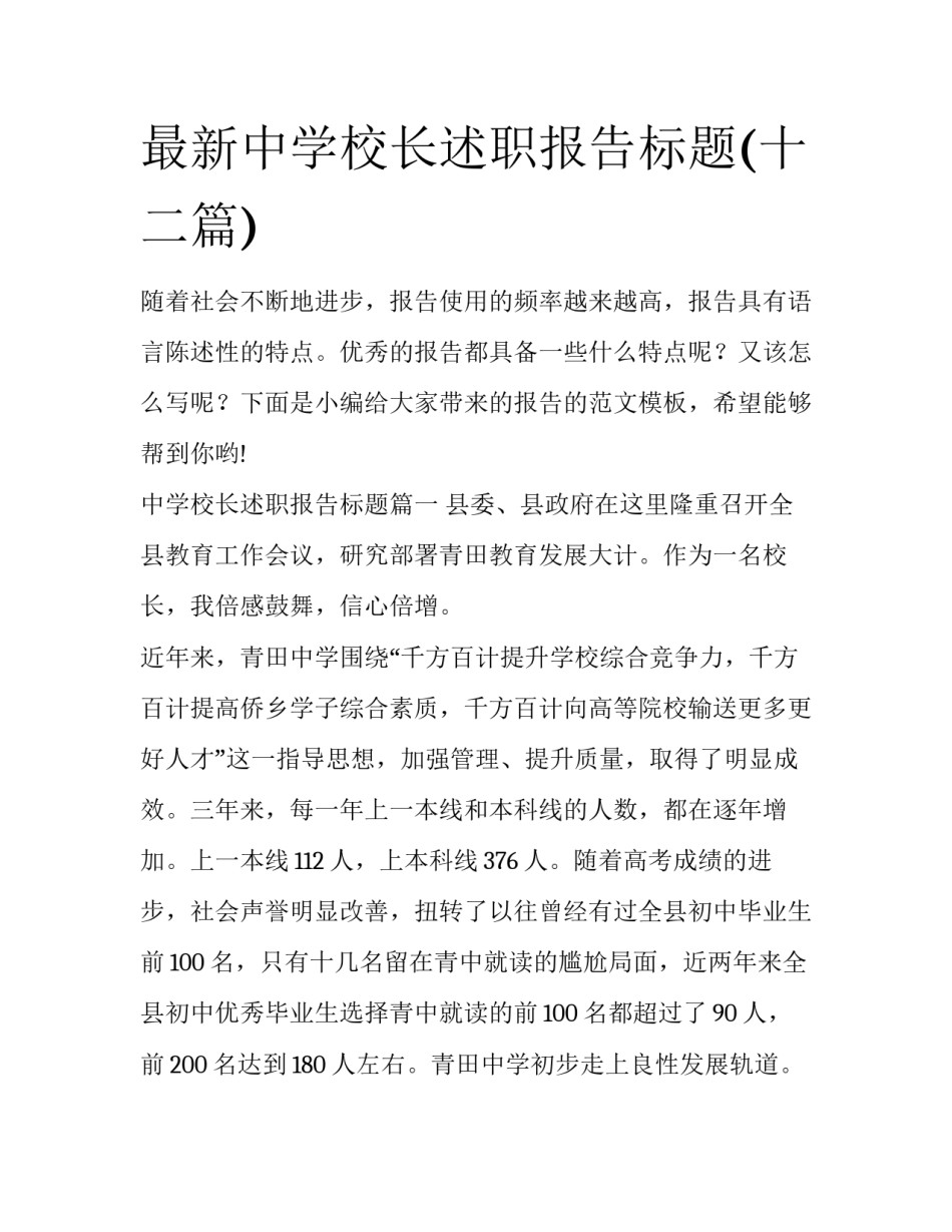 最新中学校长述职报告标题(十二篇)_第1页