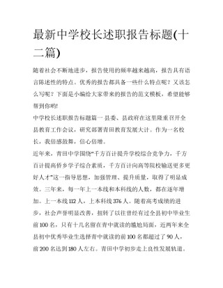 最新中学校长述职报告标题(十二篇)