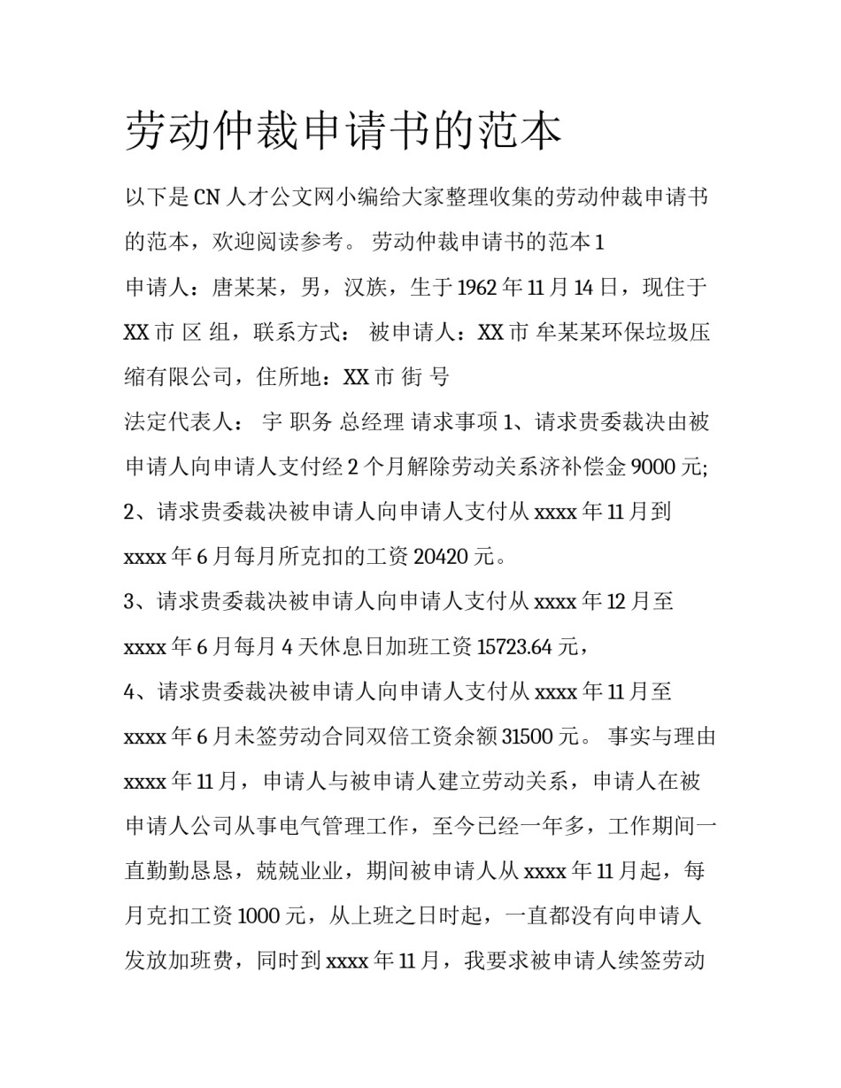 劳动仲裁申请书的范本_第1页
