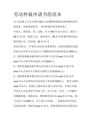劳动仲裁申请书的范本