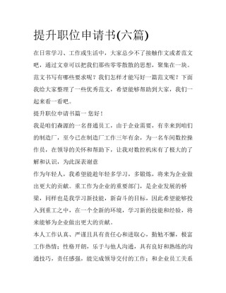 提升职位申请书(六篇)