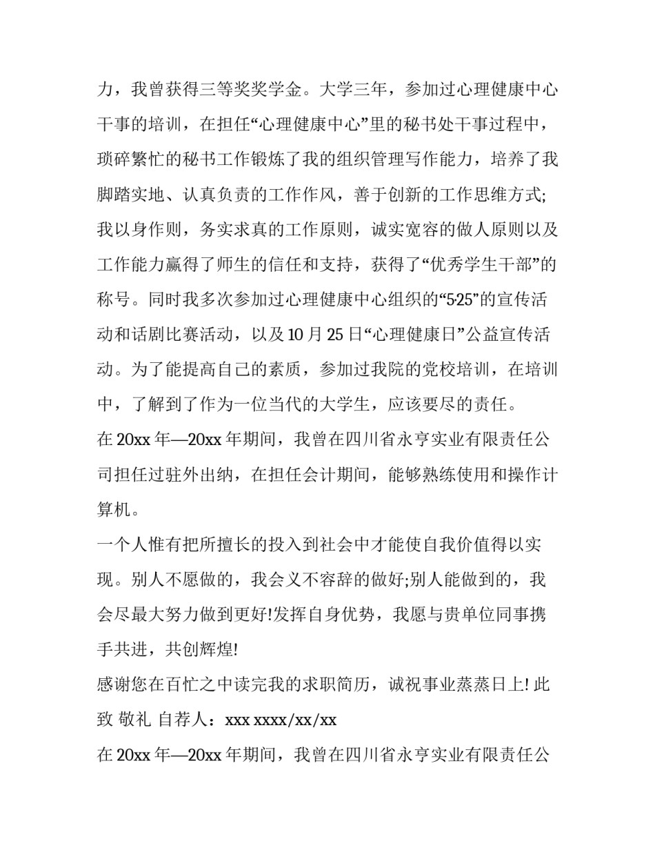 2023年出纳求职信300字(八篇)_第2页