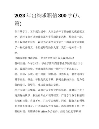 2023年出纳求职信300字(八篇)