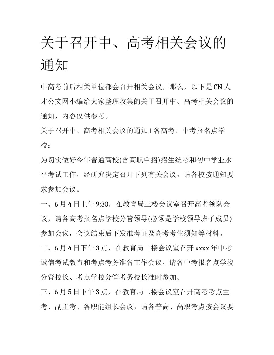 关于召开中、高考相关会议的通知_第1页