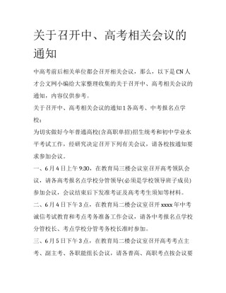 关于召开中、高考相关会议的通知