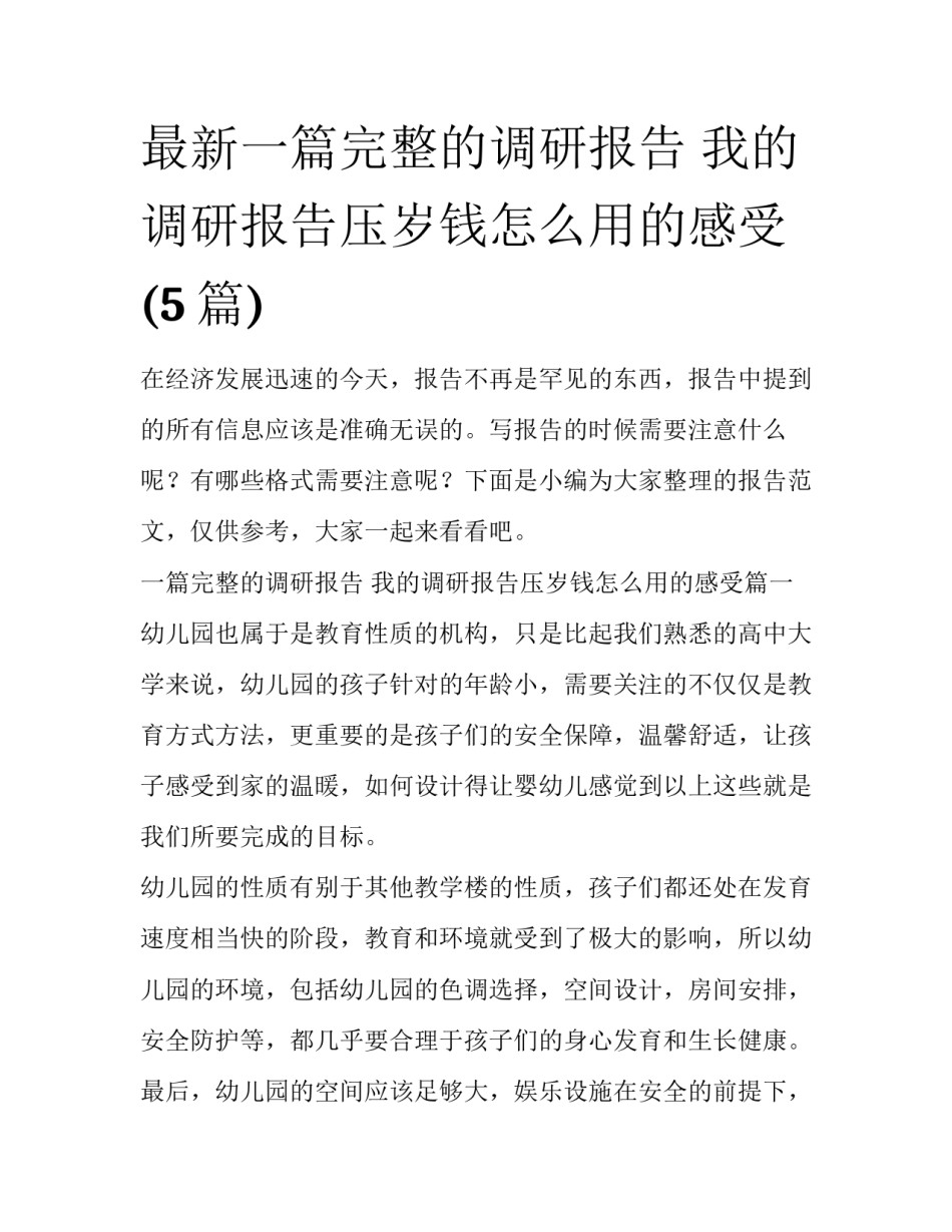 最新一篇完整的调研报告 我的调研报告压岁钱怎么用的感受(5篇)_第1页