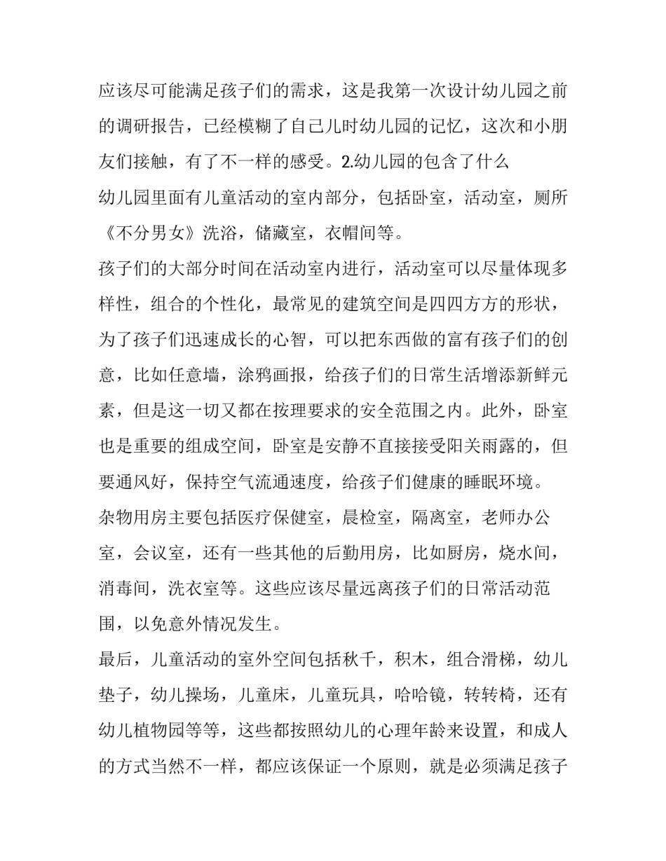 最新一篇完整的调研报告 我的调研报告压岁钱怎么用的感受(5篇)_第2页