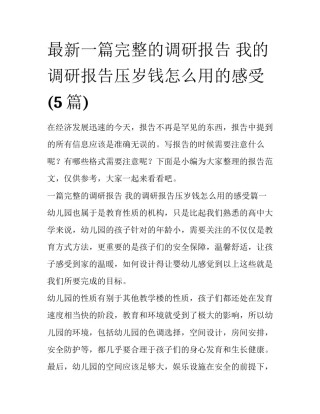 最新一篇完整的调研报告 我的调研报告压岁钱怎么用的感受(5篇)