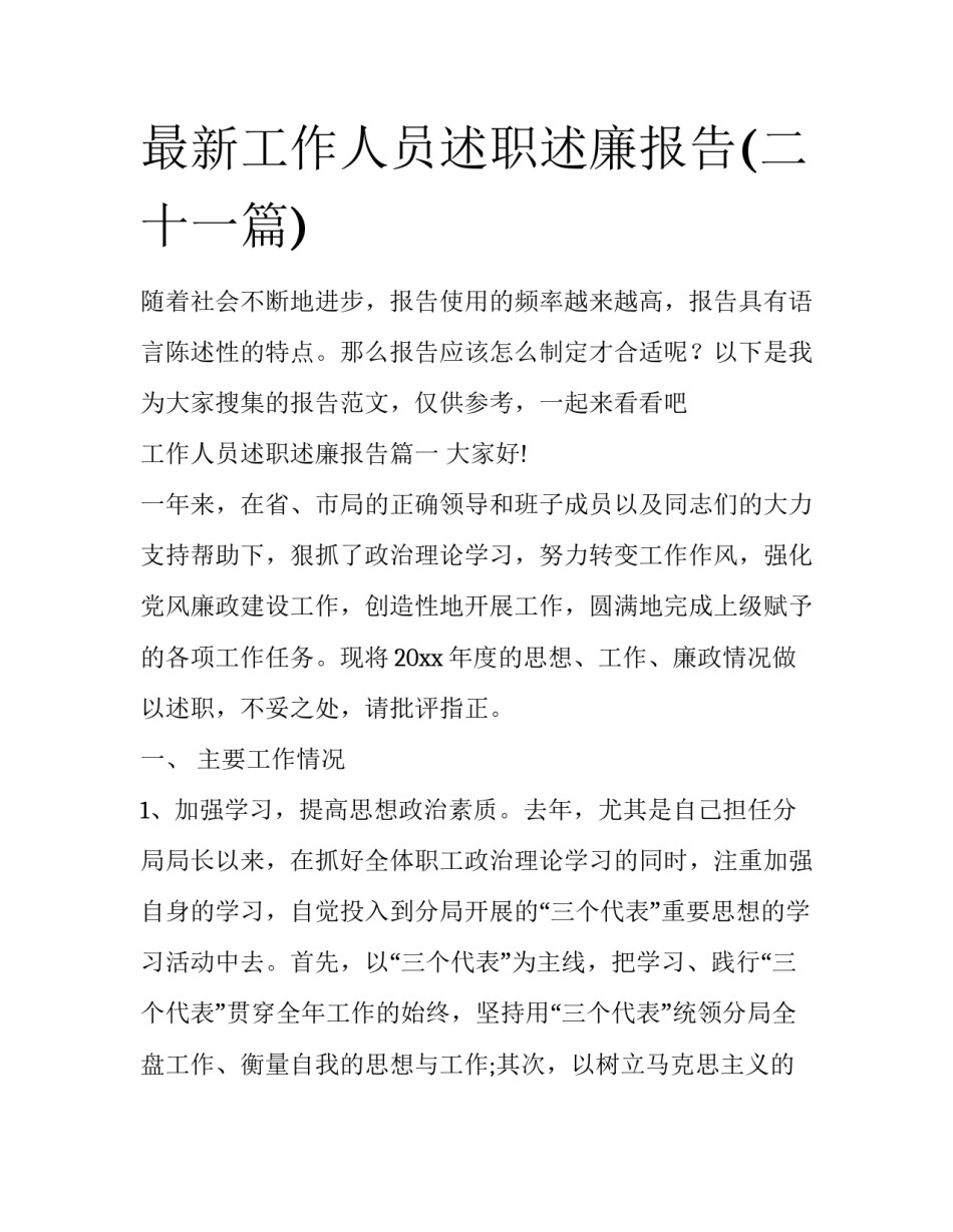 最新工作人员述职述廉报告(二十一篇)_第1页