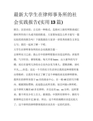 最新大学生在律师事务所的社会实践报告(实用13篇)