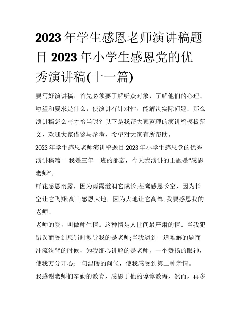 2023年学生感恩老师演讲稿题目 2023年小学生感恩党的优秀演讲稿(十一篇)_第1页