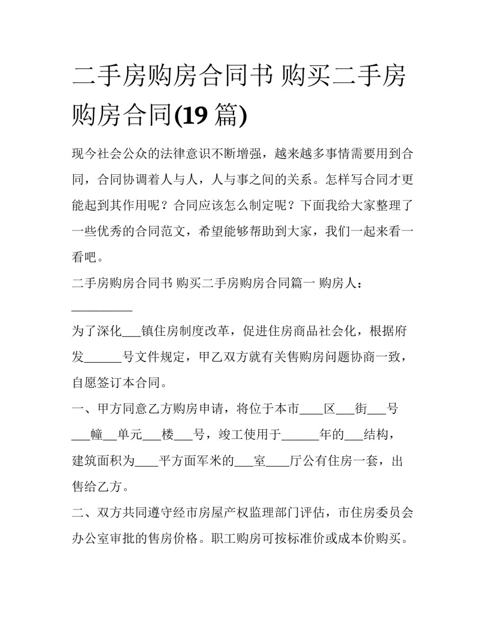 二手房购房合同书 购买二手房购房合同(19篇)_第1页