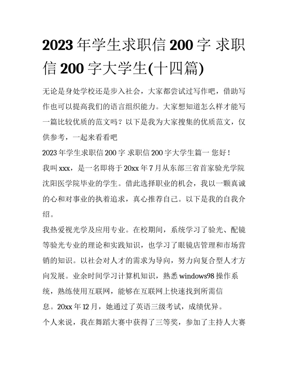 2023年学生求职信200字 求职信200字大学生(十四篇)_第1页