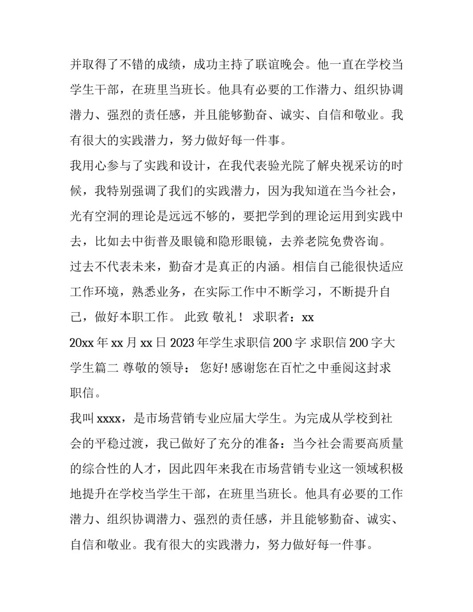 2023年学生求职信200字 求职信200字大学生(十四篇)_第2页