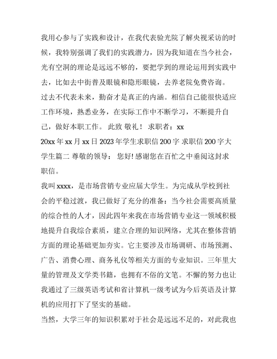 2023年学生求职信200字 求职信200字大学生(十四篇)_第3页