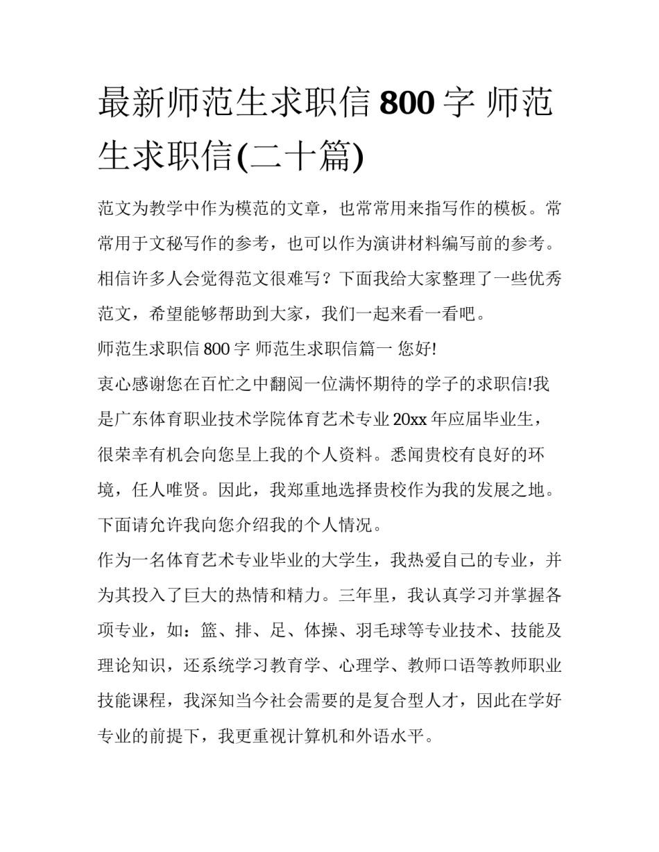 最新师范生求职信800字 师范生求职信(二十篇)_第1页