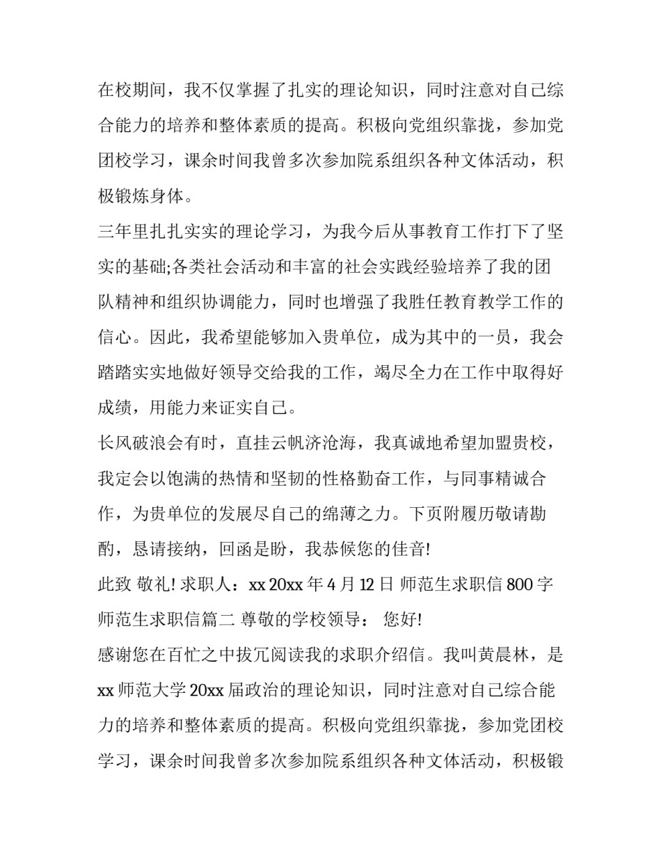 最新师范生求职信800字 师范生求职信(二十篇)_第2页