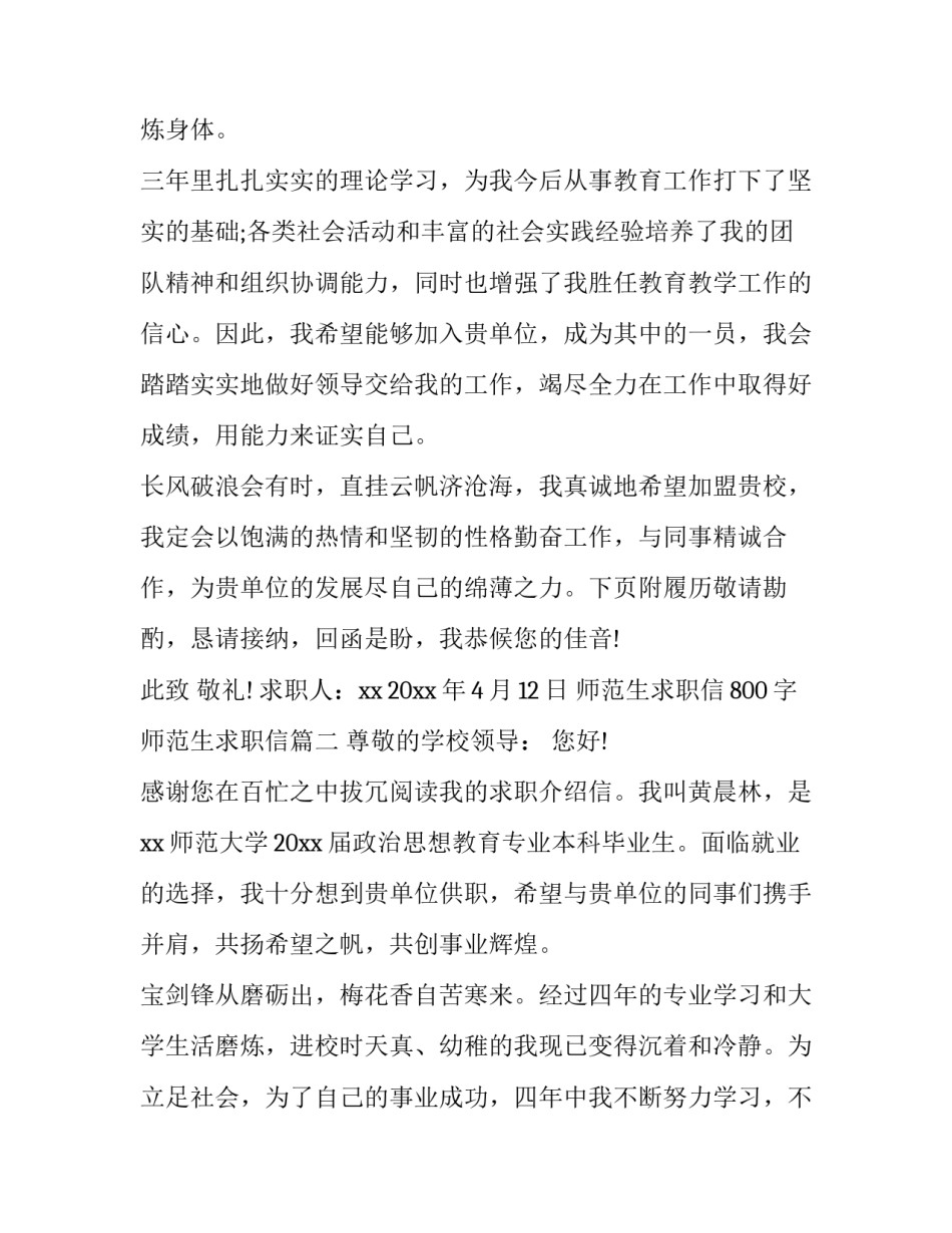 最新师范生求职信800字 师范生求职信(二十篇)_第3页