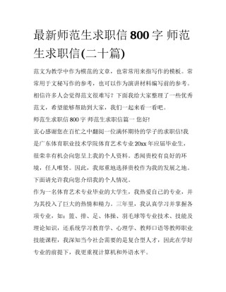 最新师范生求职信800字 师范生求职信(二十篇)